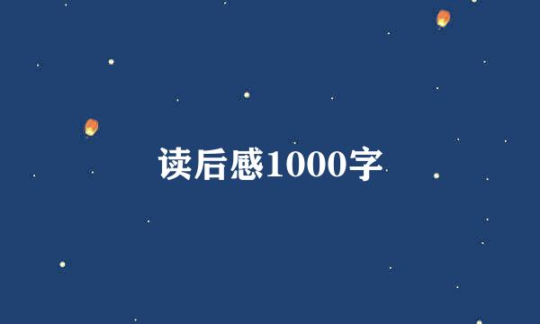 读后感1000字