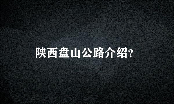 陕西盘山公路介绍？