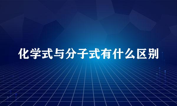 化学式与分子式有什么区别