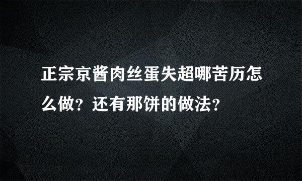 正宗京酱肉丝蛋失超哪苦历怎么做？还有那饼的做法？