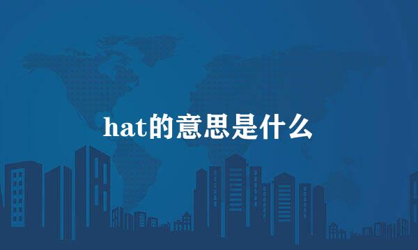 hat的意思是什么