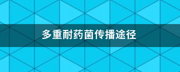 多重耐药菌传播途径