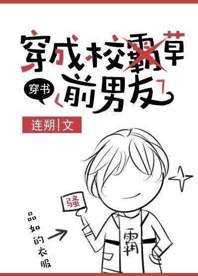 穿成校草前男友.txt