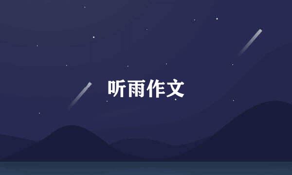 听雨作文