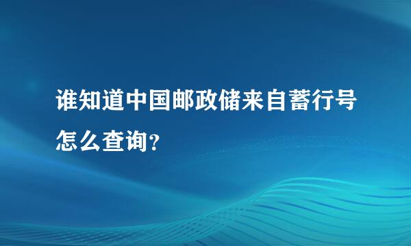 谁知道中国邮政储来自蓄行号怎么查询？