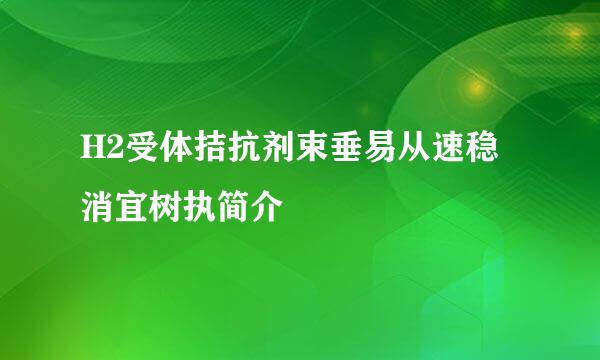 H2受体拮抗剂束垂易从速稳消宜树执简介