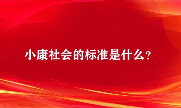 小康社会的标准是什么？