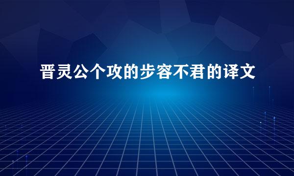 晋灵公个攻的步容不君的译文