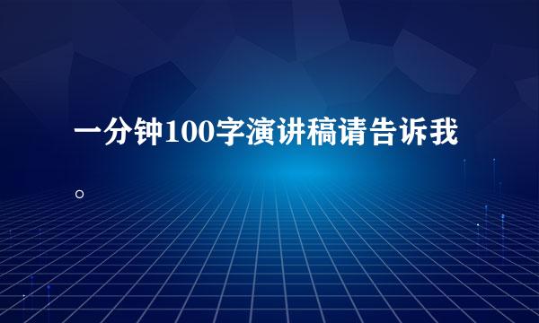 一分钟100字演讲稿请告诉我。