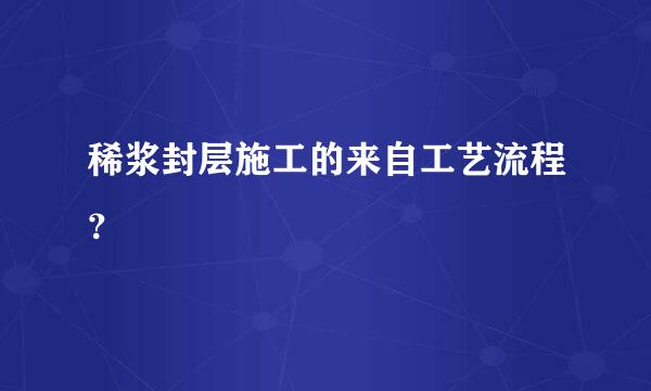 稀浆封层施工的来自工艺流程？