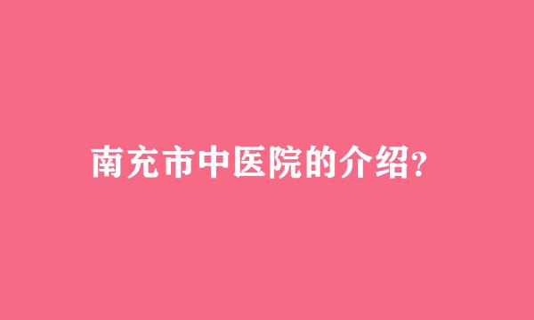 南充市中医院的介绍？