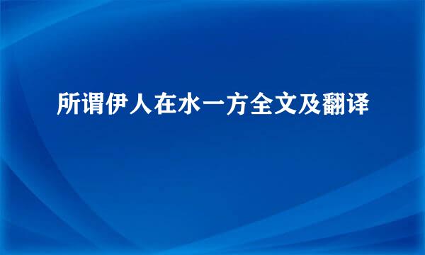 所谓伊人在水一方全文及翻译