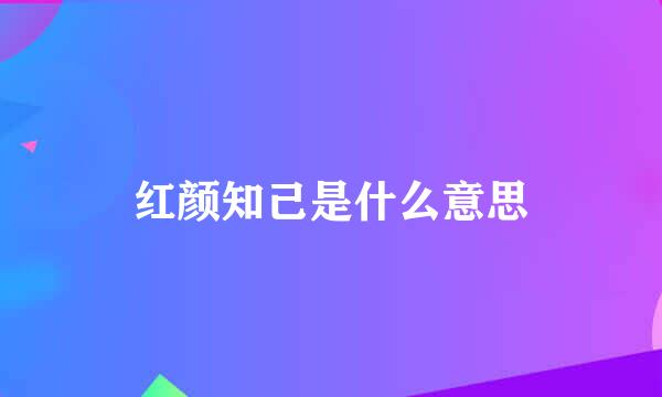 红颜知己是什么意思