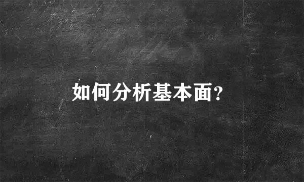 如何分析基本面？