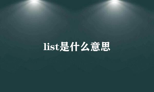 list是什么意思