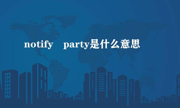 notify party是什么意思