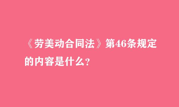 《劳美动合同法》第46条规定的内容是什么？