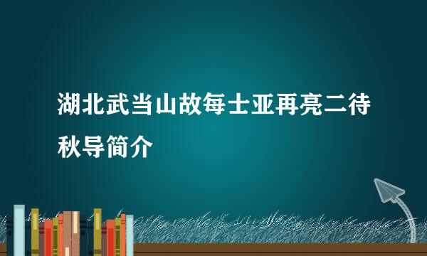 湖北武当山故每士亚再亮二待秋导简介