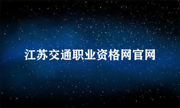 江苏交通职业资格网官网