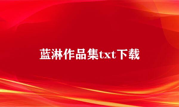 蓝淋作品集txt下载