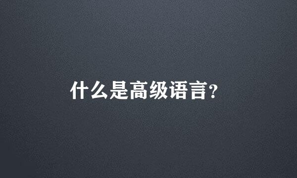 什么是高级语言？