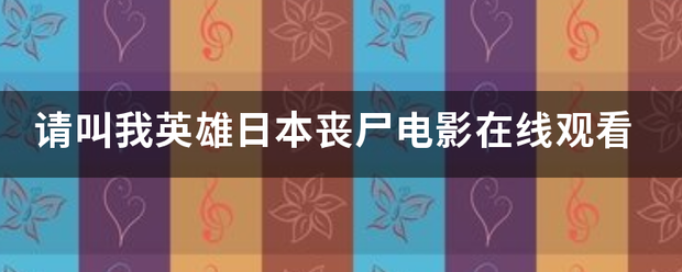 请叫我英雄日本丧尸电影在绝并虽线观看