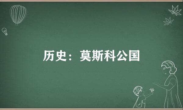 历史：莫斯科公国