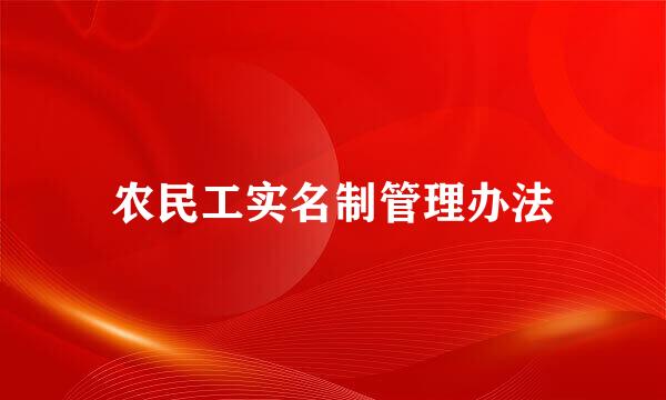 农民工实名制管理办法