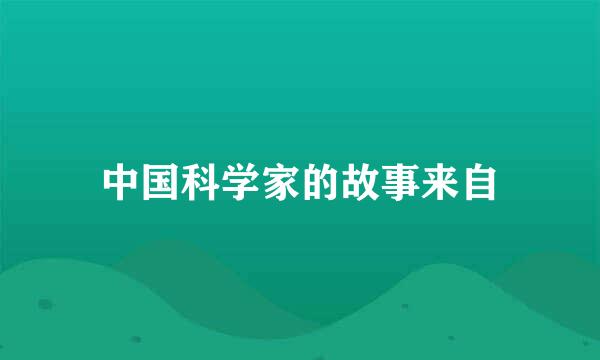 中国科学家的故事来自