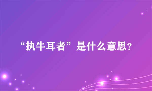 “执牛耳者”是什么意思？