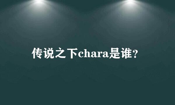 传说之下chara是谁？