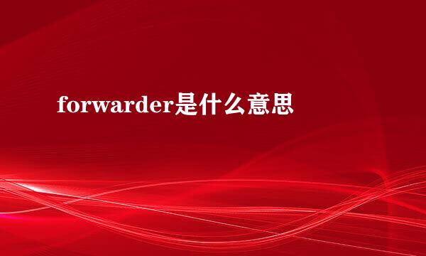 forwarder是什么意思