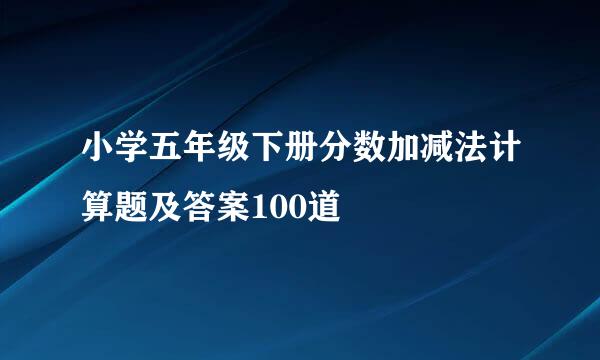 小学五年级下册分数加减法计算题及答案100道