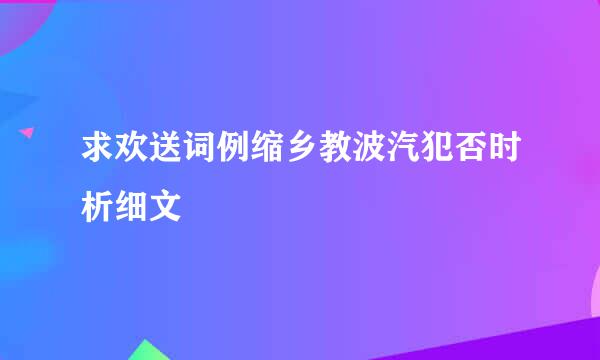 求欢送词例缩乡教波汽犯否时析细文