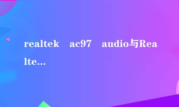 realtek ac97 audio与Realtek High Definition Audio Driver有什么不同