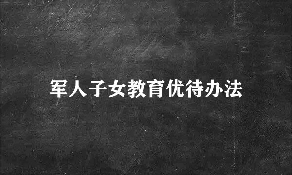 军人子女教育优待办法