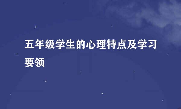 五年级学生的心理特点及学习要领