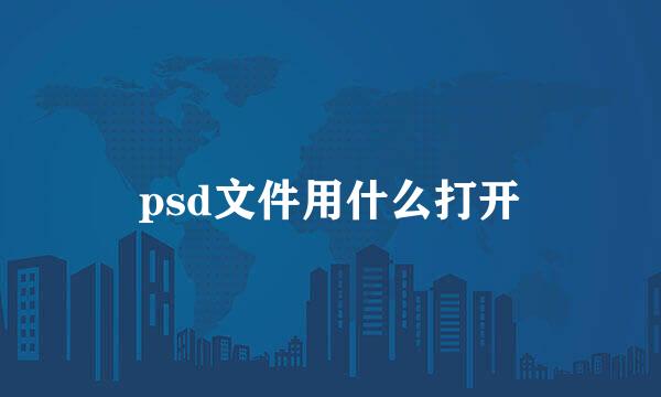 psd文件用什么打开