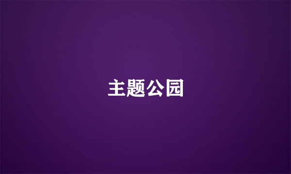 主题公园