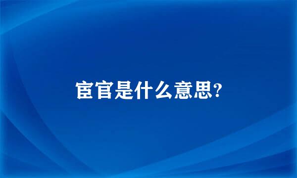 宦官是什么意思?