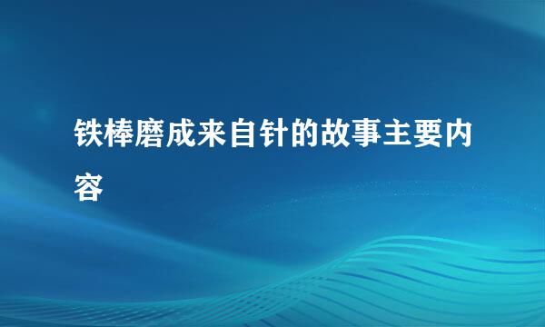 铁棒磨成来自针的故事主要内容