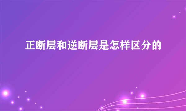 正断层和逆断层是怎样区分的