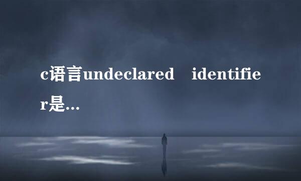 c语言undeclared identifier是什么意思