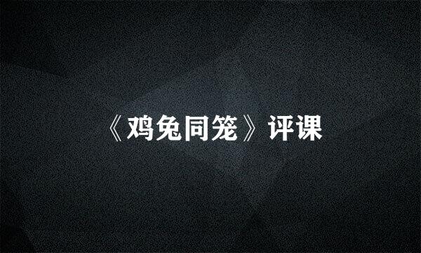 《鸡兔同笼》评课