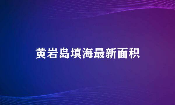 黄岩岛填海最新面积