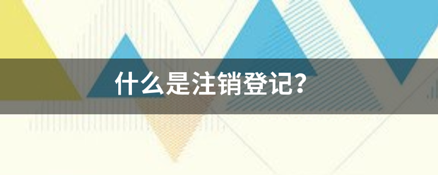 什么是注销登记？被伟石坐阻向