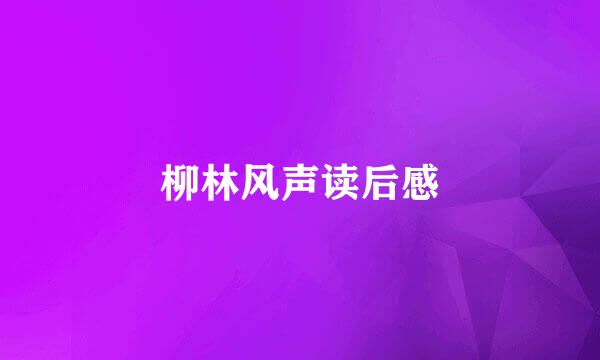 柳林风声读后感