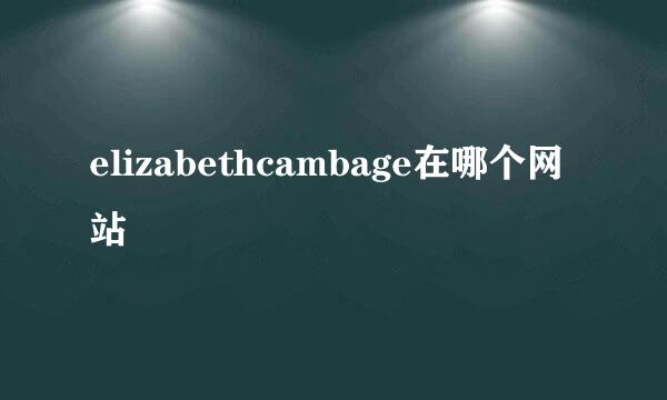 elizabethcambage在哪个网站