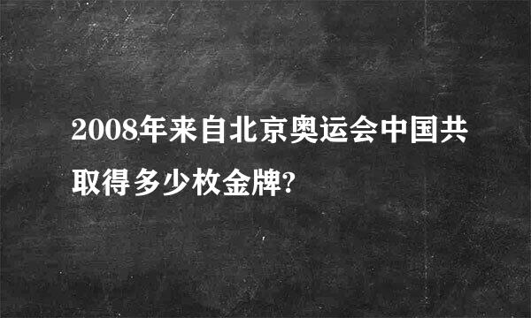 2008年来自北京奥运会中国共取得多少枚金牌?