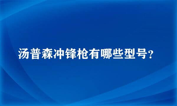 汤普森冲锋枪有哪些型号？